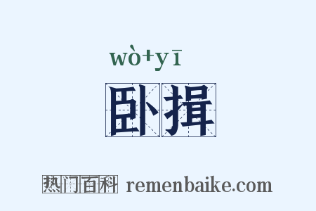 卧揖是什么意思的图片